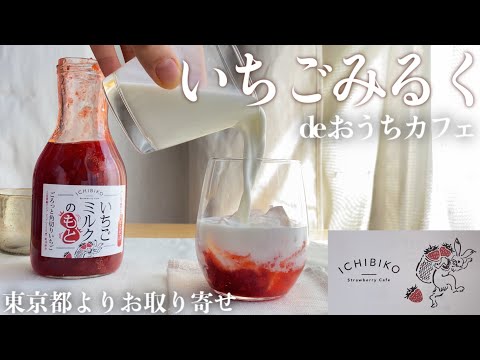 いちごミルクセーキさま専用 お取り寄せスイーツNo.40】本格いちごミルクでおうちカフェ♪苺