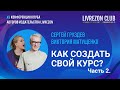 Как создать авторский курс? Часть 2 / Сергей Груздев x Виктория Матущенко х LIVREZON CLUB