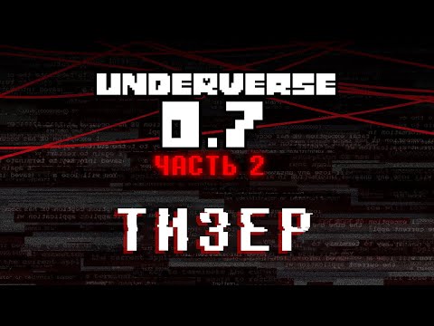 Видео: Тизер UNDERVERSE 0.7 Часть 2 (Озвучка)