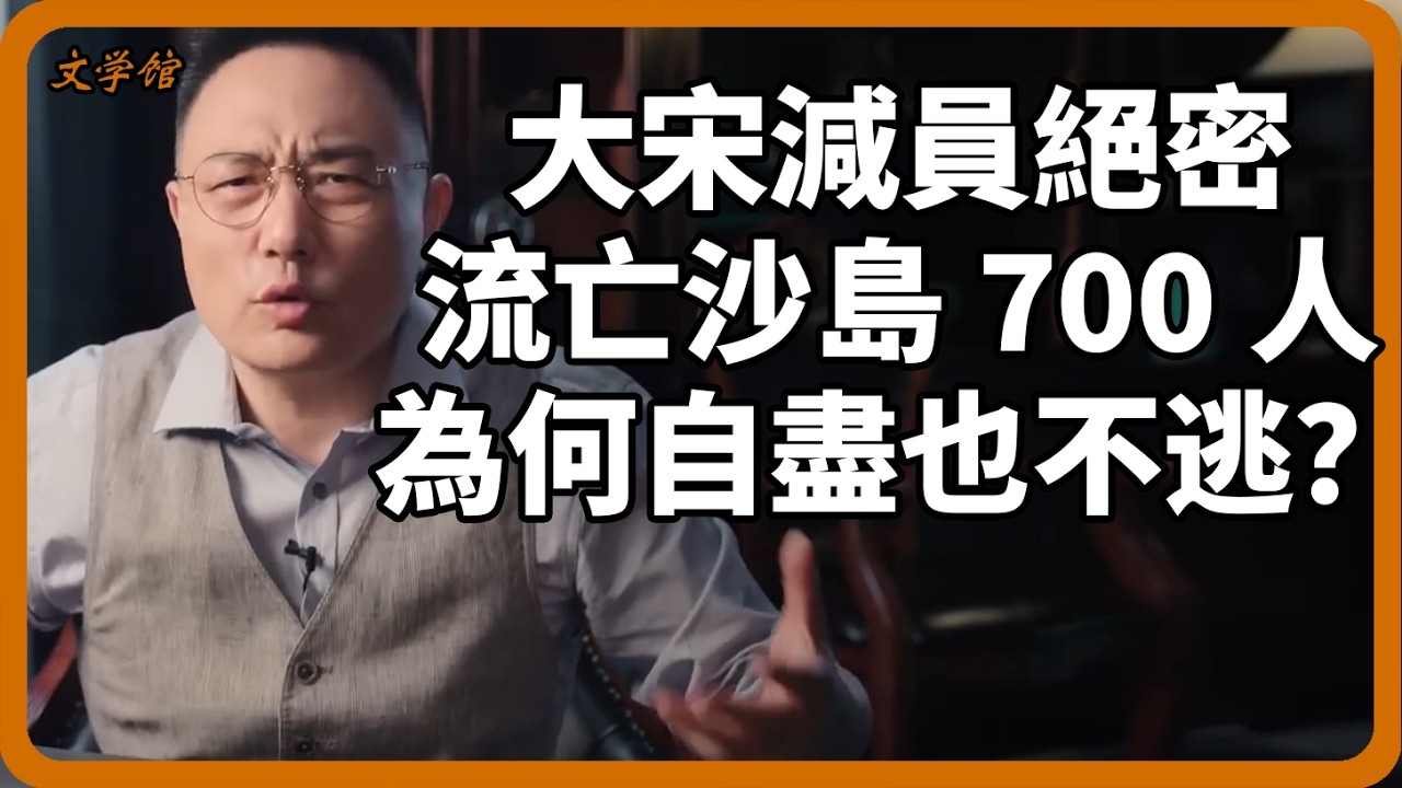 大宋「減員計畫」慘絕人寰！流放沙門島700人，為何寧可自盡也不逃跑？#宋朝#沙門島#文明之旅#羅振宇#中國歷史#馬未都#儒家思想#儒家