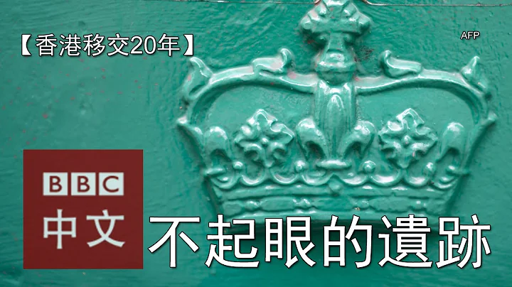 香港主權移交20年：不起眼的殖民地遺跡 - 天天要聞