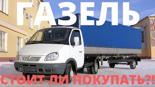 НЕ ПОКУПАЙ ГАЗЕЛЬ СТОИТ ЛИ ПОКУПАТЬ?!