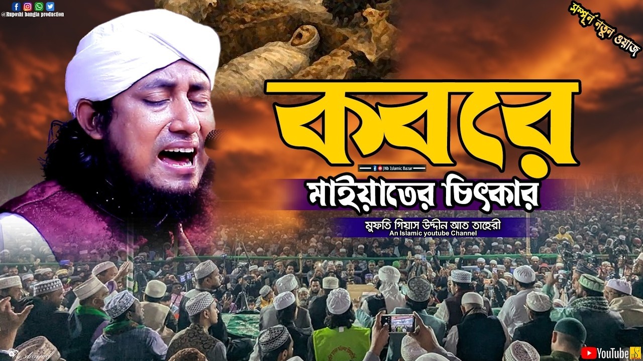 কবরে মাইয়াতের চিৎকার | মুফতি গিয়াস উদ্দীন আত তাহেরী | Mufti Gias Uddin At Taheri | Waz 2026