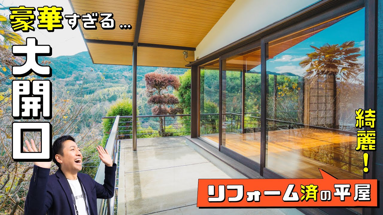 【成約済み】《熱海空き家発見！vol.17》〜大開口窓のリビングが最高！　湯河原の眺望抜群な奥座敷の豪華な平屋！〜　熱海・伊豆・西湘の移住にGOODな不動産！《中古物件はナベティブにおまかせ！》