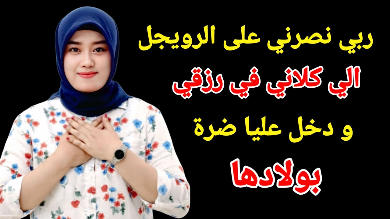 ربي نصرني على الرويجل الي دخل عليا ضرة بولادها من بعد مكلاني في رزقي #اكسبلور #love #storytime 