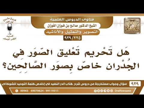 [225 -939] هل تحريم تعليق الصور في الجدران خاص بصور الصالحين؟