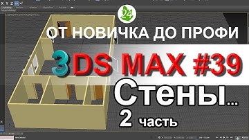 Создание стен помещения в 3ds max ⛪️ 2 Обрисовка плана с фото Attach Интерьер Курс Урок 39