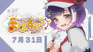 【朝活】おはすず 7月31日（木）【七瀬すず菜/にじさんじ】