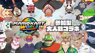 【大人数コラボ】大勢のケモVでマリカワールド！！