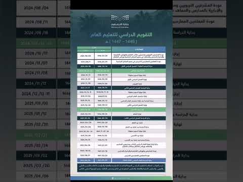 التقويم الدراسي للعام الدراسي القادم 1446 ه الموافق 2024 2025 م