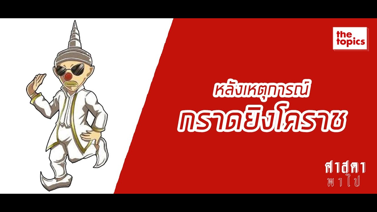 ศาสดาพาไป:หลังเหตุการณ์กราดยิงโคราช ศาสดาพาไป:หลังเหตุการณ์กราดยิงโคราช