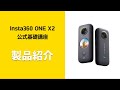Insta360 ONE X2 公式基礎講座 ①製品紹介