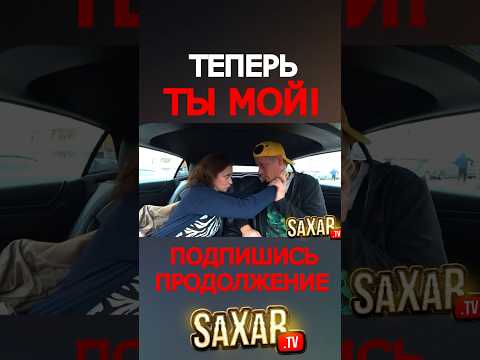 Пранк в авто 🔥 Шепелявый Понравился Девушке 😂 Свидание с Красавицей 🔥 Сахар Тв #юмор