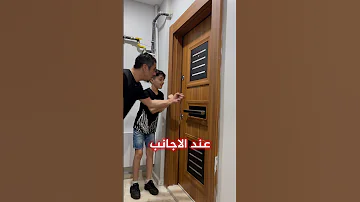 الفرق بين العرب والاجانب بطرق الباب 