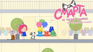 Смарта и Чудо-сумка на татарском языке / Смарта һәм могҗизалы букча / 7 серия