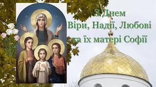 Вітаю з Днем Віри, Надії, Любові. День святих мучениць Віри, Надії, Любові та їх матері Софії