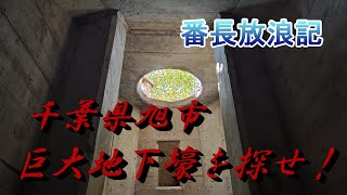 千葉県旭市　巨大地下壕を探せ！