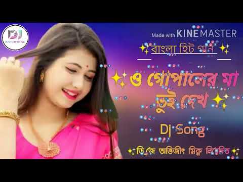 O Gopal Er Maa Tui Dekh Dj Song Bengali old Dj Song Dj Avijit mix