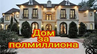 Дом за полмиллиона долларов штат Техас