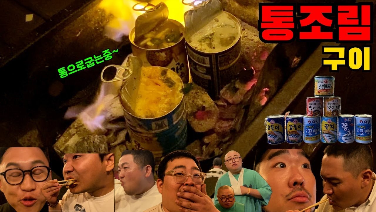 초 간단 캠핑용 술안주~캔 통조림 요리 뷔페ㅋ(ft.쓰리콤보,가뜨남,우잼춘,김태길,검은고양이)