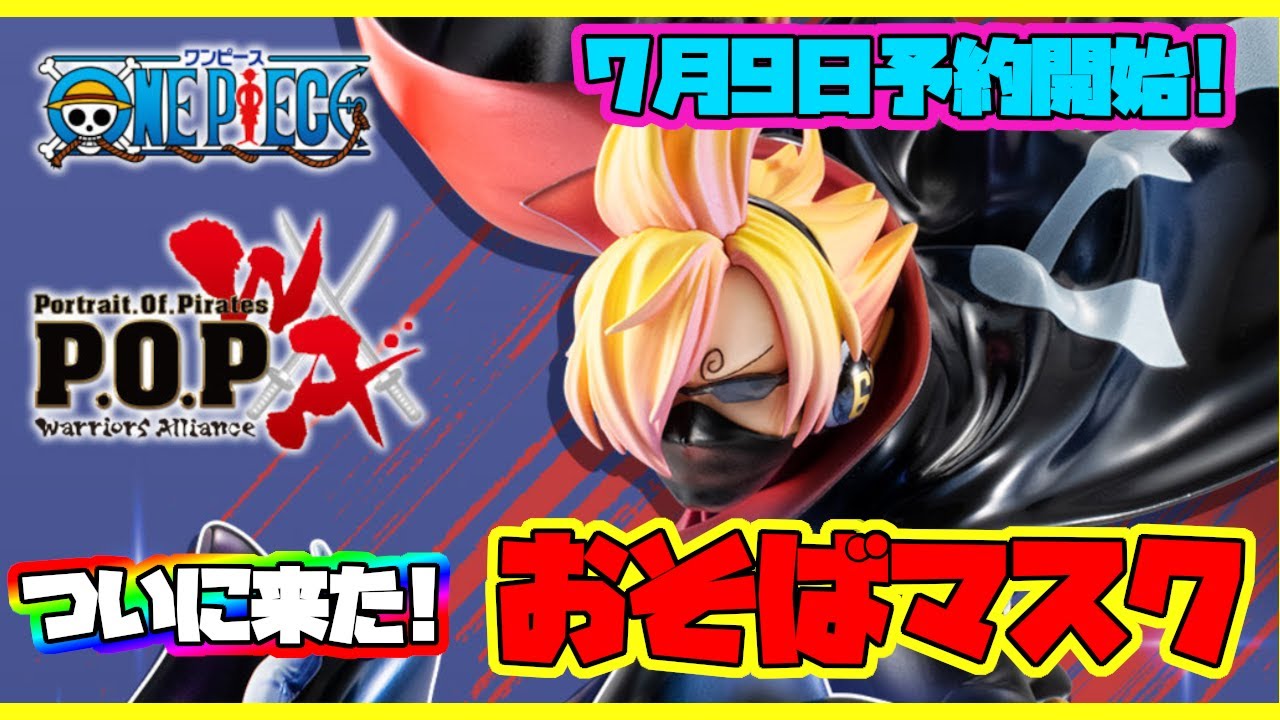 最新情報 爆誕 Portrait Of Pirates ワンピース Warriors Alliance おそばマスク ついにpopでおそばマスク登場です 購入の準備はできてますか Youtube 最新情報 爆誕 Portrait Of Pirates ワンピース Warriors Alliance おそばマスク ついにpopでおそばマスク登場です 購入の準備はできてますか Youtube