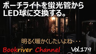 ポーチライトを蛍光管からLED球に変更する Vol.179