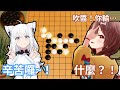 白上吹雪vs戌神沁音的五子棋對決！正當沁音以為贏定了時好狐就獲勝了？！【hololive中文字幕精華】
