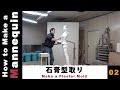 #02 石膏型取り（Make a Plaster Mold）/ マネキンの作り方【How to Make a Mannequin】