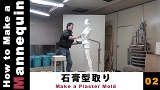 #02 石膏型取り（Make a Plaster Mold）/ マネキンの作り方【How to Make a Mannequin】