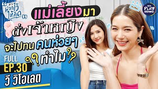 [FULL EP.30] พ่อแม่เลี้ยงมาดี ทำไมต้องทนกับรักแย่ๆ #วีวิโอเลต l มารีฝากไว้ให้คิด l One Playground