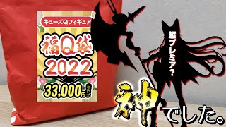 2022年も2分で完売！最大7万円分フィギュアが入ってるキューズQ 3.3万円福袋開けたら今年も神だった！
