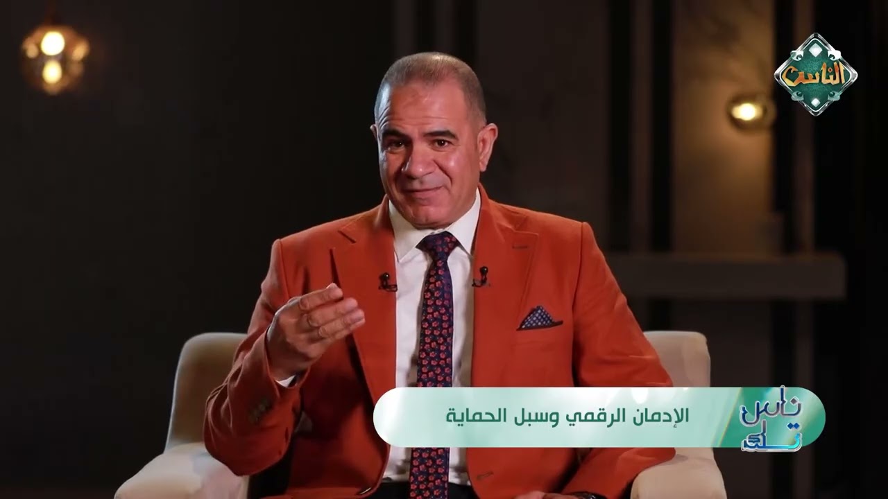 ناس تك - الإدمان الرقمي وسبل الحماية