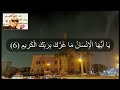 نفحات ربانية من تلاوات الشيخ عنتر مسلم تلاوته الشهيرة من سورة التكوير