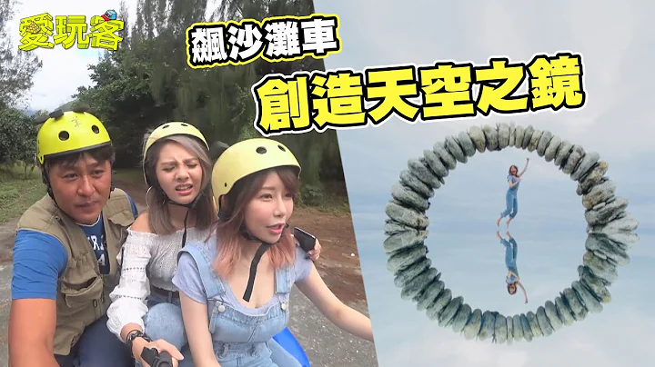 【飆沙灘車前去拍網美照！DIY創造天空之鏡～】愛玩客 精華 - 天天要聞