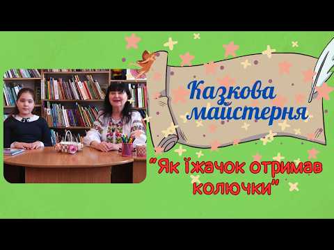 Як їжачок отримав колючки: добра казка Марійки Підгірянки | Казкова майстерня Галичини