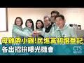 民進黨與國民黨初選