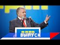 Жириновский: Вы подумали за кого голосовать?!