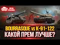 Какой прем Круче...Bourrasque vs К-91-122 ? ● РАЗБОРКИ ЛУЧШИХ ПРЕМ. ТАНКОВ