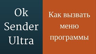 Раскрутка группы в одноклассниках с помощью программы OkSender. Меню программы screenshot 4