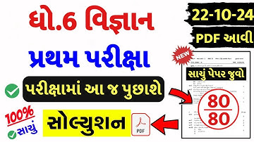 💥 Std 6 Science Paper Solution 2024 80 Marks, Dhoran 6 Vigyan Paper Solution 2024 80 Marks, 22/10/24