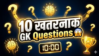 10 खतरनाक GK Questions | 99% लोग फेल 😱 | General Knowledge Quiz in Hindi #education #gk #shorts
