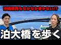 【高所注意!?】那覇空港近く。圧倒的なスケールの泊大橋を歩いてみた。