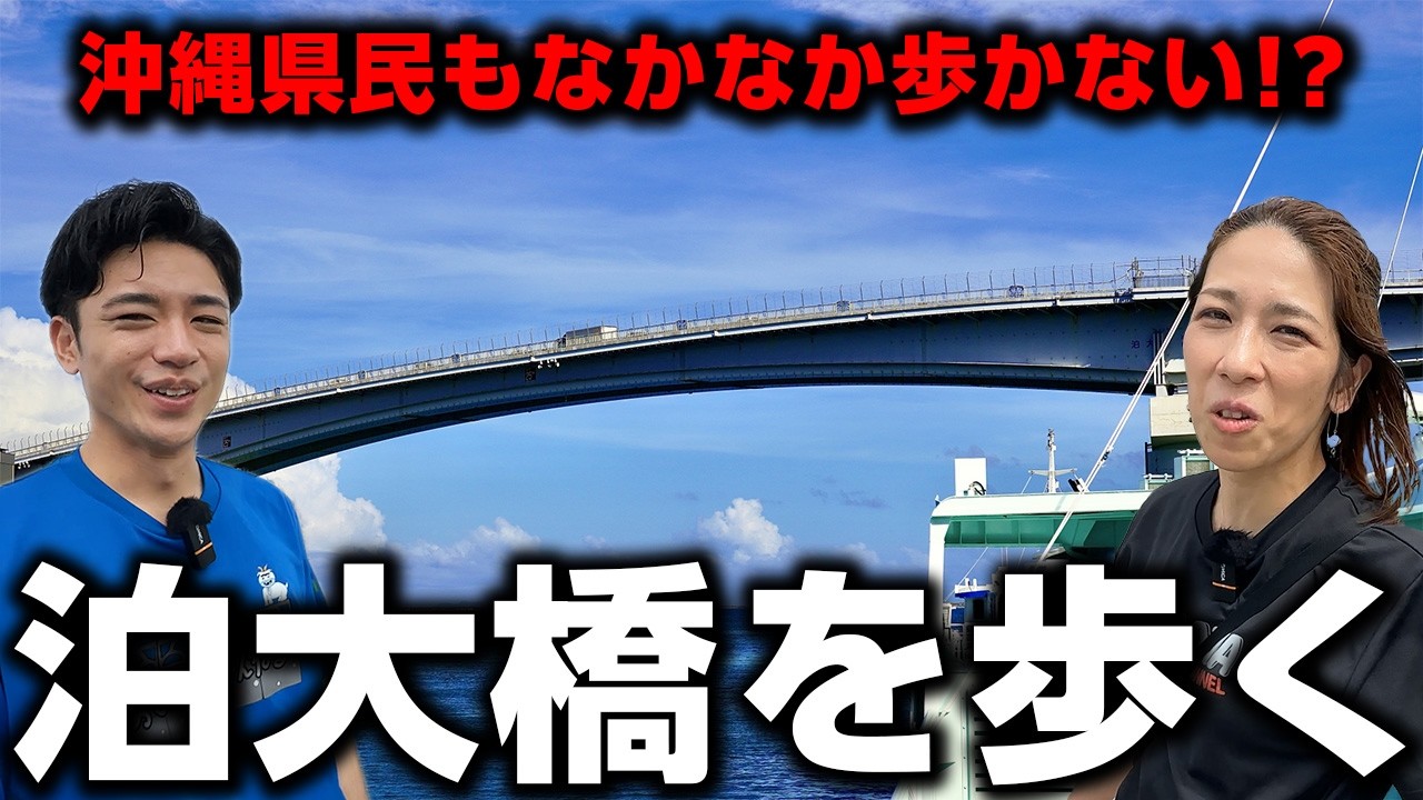 【高所注意!?】那覇空港近く。圧倒的なスケールの泊大橋を歩いてみた。