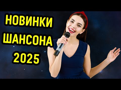 ЦЕЛЫЙ ЧАС ХОРОШЕЙ МУЗЫКИ ТОЛЬКО НОВИНКИ 2025 ЦЕЛЫЙ ЧАС ХОРОШЕЙ МУЗЫКИ ТОЛЬКО НОВИНКИ 2025
