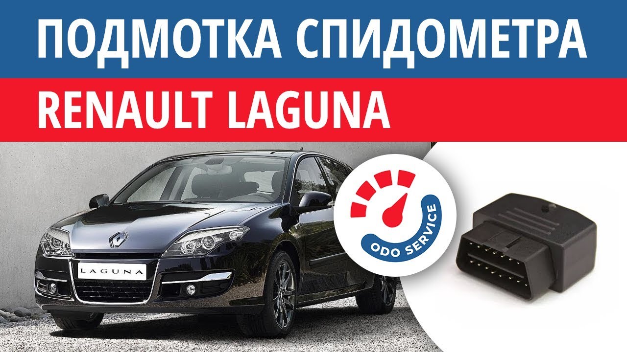 Как намотать спидометр на рено флюенс - 90 фото