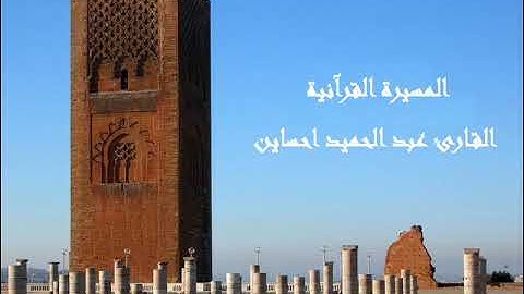 آيات بينات من الذكر الحكيم بصوت القارئ عبد الحميد احساين