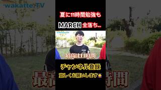 夏に11時間時間勉強もMARCH全落ち、、、【wakatte.tv】 #wakattetv #わかってtv #ワカッテ #駒澤大学 #march