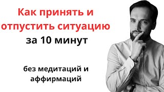 Как принять и отпустить ситуацию за 10 минут. Универсальная техника