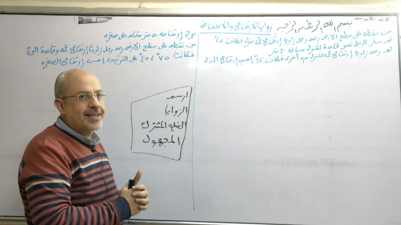 الصف الثاني الثانوي علمي زوايا الارتفاع والانخفاض 