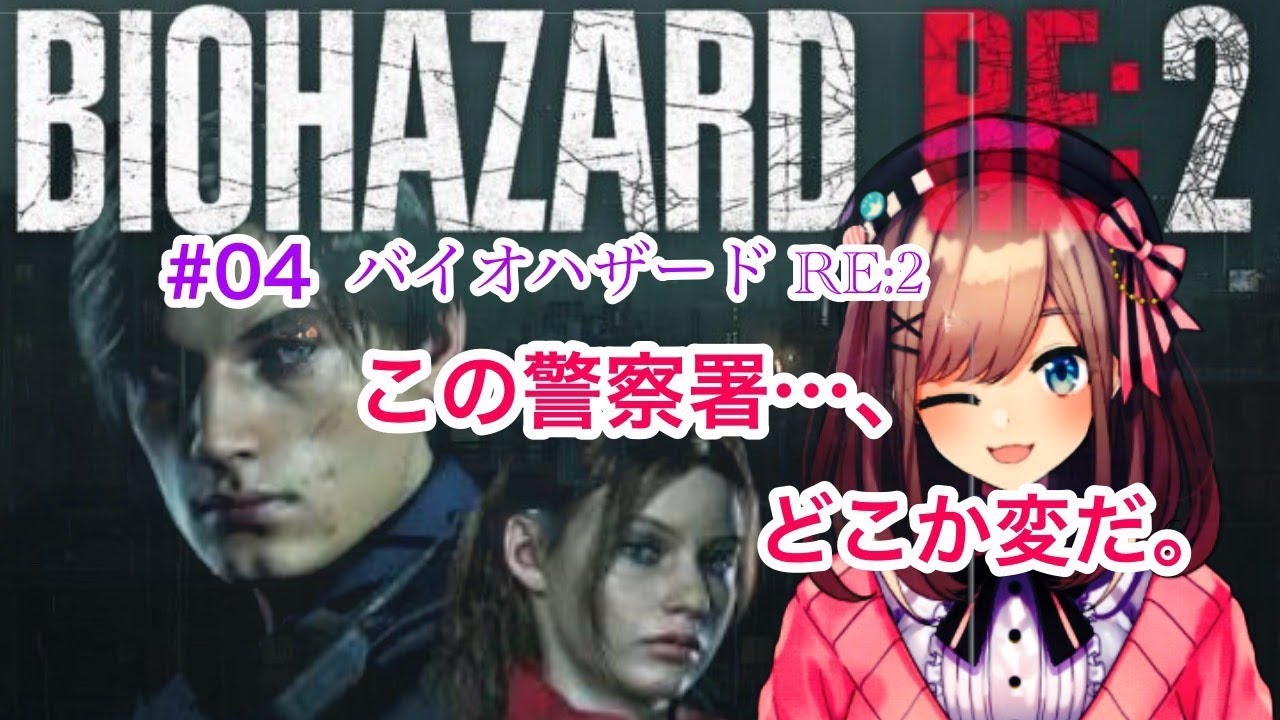 #04【バイオハザードRE2】この警察署…どこかおかしい【鈴原るる/にじさんじ】
